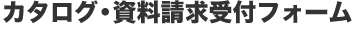 �J�^���O�E����������t�t�H�[��